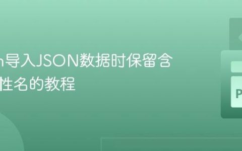 Python导入JSON数据时保留含空格属性名的教程