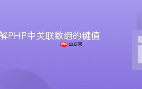 深入理解PHP中关联数组的键值遍历
