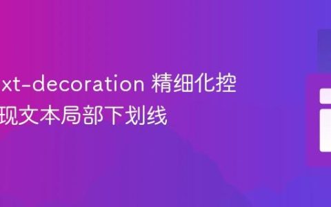 CSS text-decoration 精细化控制：实现文本局部下划线