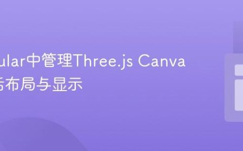 在Angular中管理Three.js Canvas的灵活布局与显示