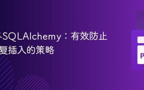 Flask与SQLAlchemy：有效防止数据重复插入的策略