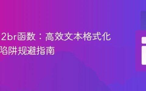 PHP nl2br函数：高效文本格式化与常见陷阱规避指南