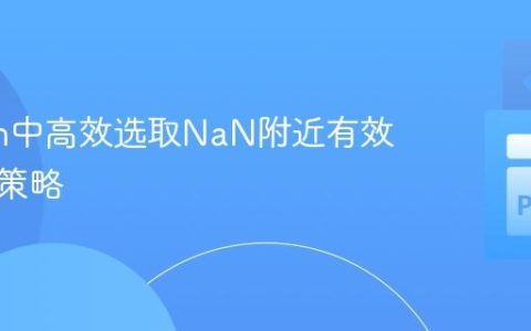 Python中高效选取NaN附近有效数据的策略