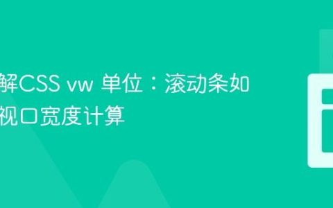 深入理解CSS vw 单位：滚动条如何影响视口宽度计算