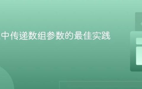 在URL中传递数组参数的最佳实践与方法