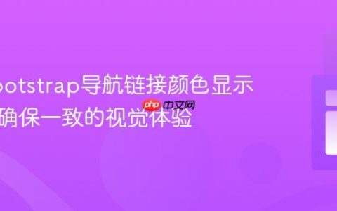 解决Bootstrap导航链接颜色显示异常：确保一致的视觉体验