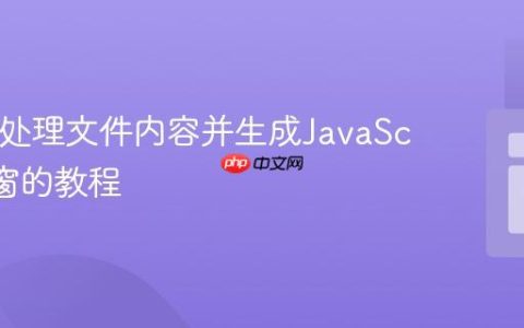 PHP中处理文件内容并生成JavaScript弹窗的教程