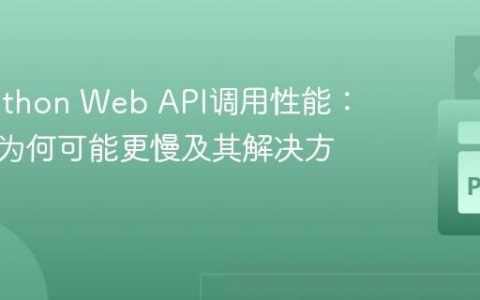 优化Python Web API调用性能：多进程为何可能更慢及其解决方案