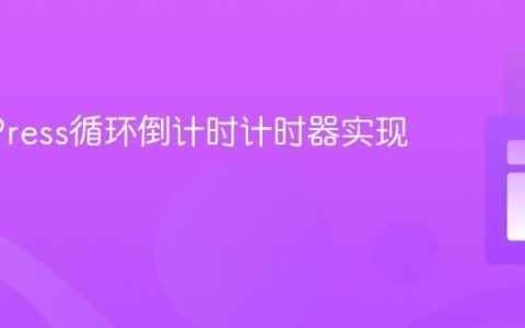 WordPress循环倒计时计时器实现教程