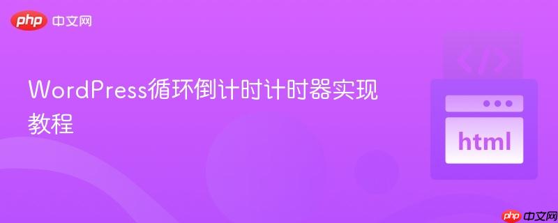 WordPress循环倒计时计时器实现教程