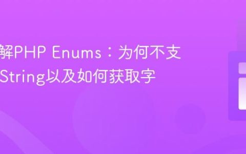 深入理解PHP Enums：为何不支持__toString以及如何获取字符串值
