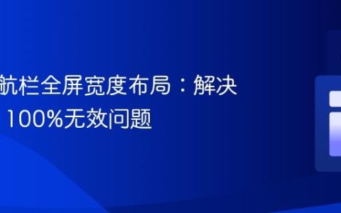 CSS导航栏全屏宽度布局：解决width: 100%无效问题
