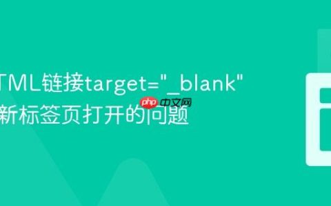 解决HTML链接target=”_blank”无法在新标签页打开的问题