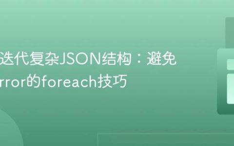 PHP中迭代复杂JSON结构：避免TypeError的foreach技巧