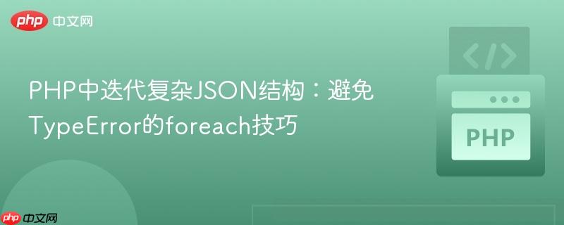 PHP中迭代复杂JSON结构:避免TypeError的foreach技巧