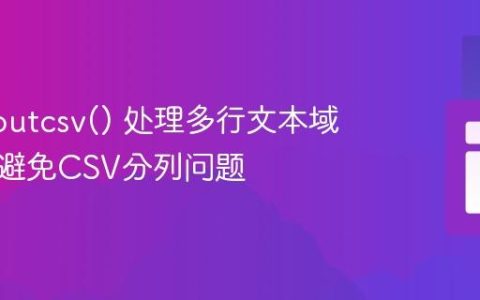 PHP fputcsv() 处理多行文本域内容：避免CSV分列问题