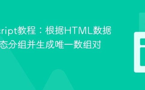 JavaScript教程：根据HTML数据属性动态分组并生成唯一数组对象