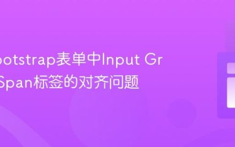 解决Bootstrap表单中Input Group与Span标签的对齐问题