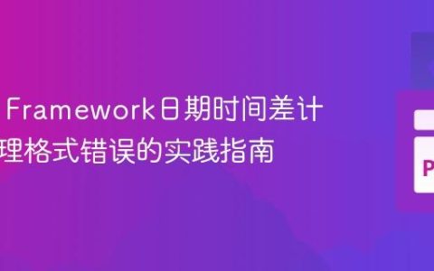 Robot Framework日期时间差计算：处理格式错误的实践指南