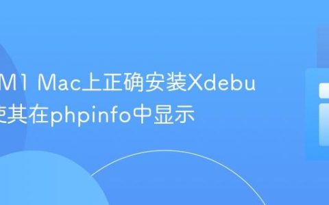 如何在M1 Mac上正确安装Xdebug 3并使其在phpinfo中显示