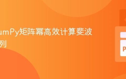 使用NumPy矩阵幂高效计算斐波那契数列