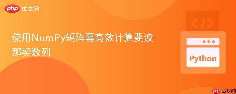 使用numpy矩阵幂高效计算斐波那契数列