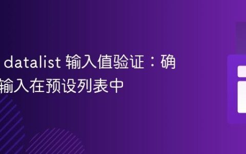 HTML datalist 输入值验证：确保用户输入在预设列表中