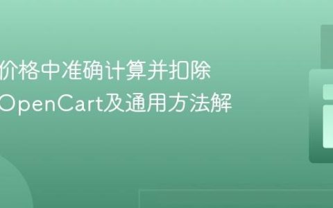 从含税价格中准确计算并扣除税费：OpenCart及通用方法解析