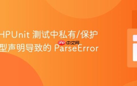 解决 PHPUnit 测试中私有/保护属性类型声明导致的 ParseError