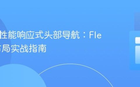构建高性能响应式头部导航：Flexbox布局实战指南