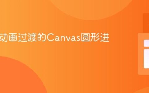 实现无动画过渡的Canvas圆形进度条