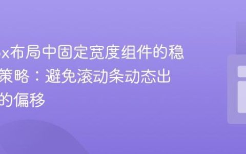 Flexbox布局中固定宽度组件的稳定居中策略：避免滚动条动态出现导致的偏移