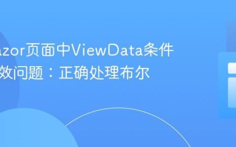 解决Razor页面中ViewData条件判断失效问题：正确处理布尔值