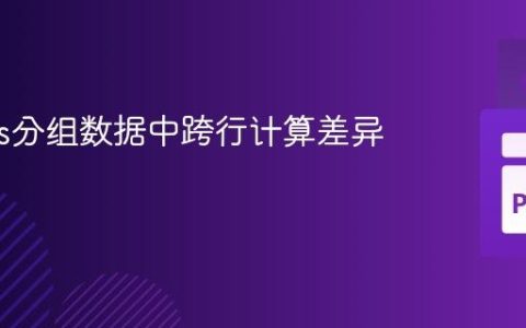 Pandas分组数据中跨行计算差异的技巧