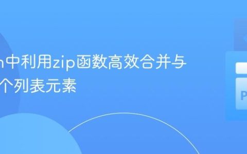 Python中利用zip函数高效合并与处理多个列表元素