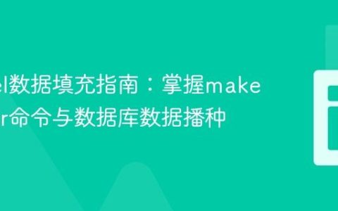 Laravel数据填充指南：掌握make:seeder命令与数据库数据播种