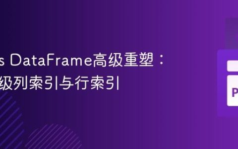 Pandas DataFrame高级重塑：拼接多级列索引与行索引