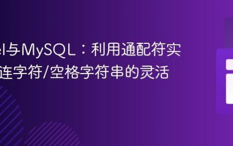 Laravel与MySQL：利用通配符实现对含连字符/空格字符串的灵活搜索