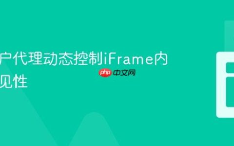 根据用户代理动态控制iFrame内容与可见性