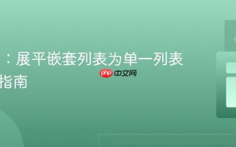 Karate：展平嵌套列表为单一列表的实用指南