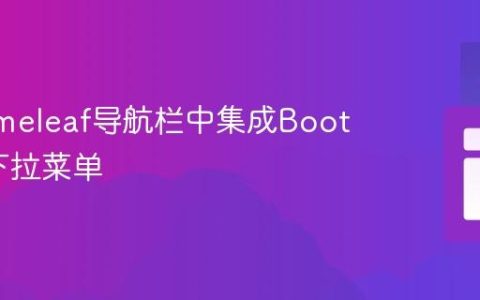 在Thymeleaf导航栏中集成Bootstrap下拉菜单