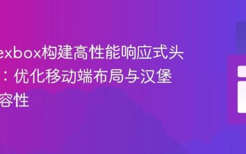 使用Flexbox构建高性能响应式头部导航：优化移动端布局与汉堡菜单兼容性