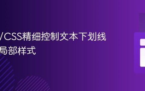 HTML/CSS精细控制文本下划线：实现局部样式