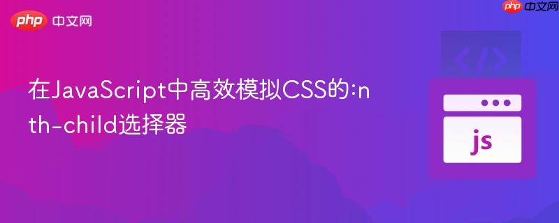 在javascript中高效模拟css的:nth-child选择器