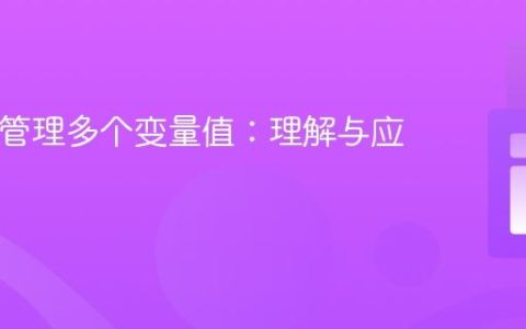 PHP中管理多个变量值：理解与应用数组