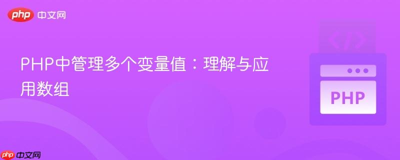 PHP中管理多个变量值:理解与应用数组
