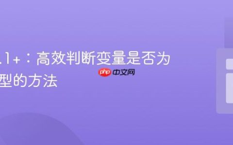 PHP 8.1+：高效判断变量是否为枚举类型的方法