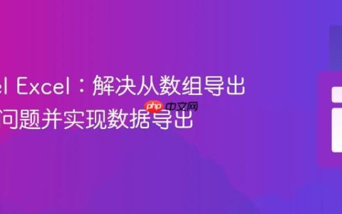 Laravel Excel：解决从数组导出空文件问题并实现数据导出