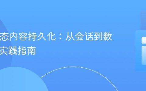 PHP动态内容持久化：从会话到数据库的实践指南