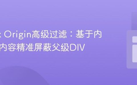 uBlock Origin高级过滤：基于内部元素内容精准屏蔽父级DIV